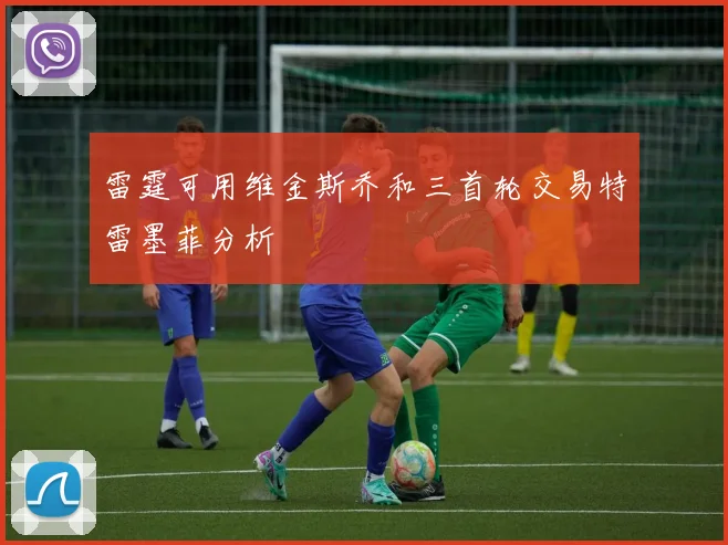 雷霆可用维金斯乔和三首轮交易特雷墨菲分析