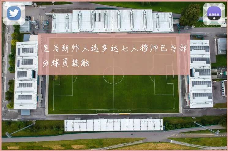 皇马新帅人选多达七人穆帅已与部分球员接触