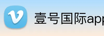壹号国际app官网 logo