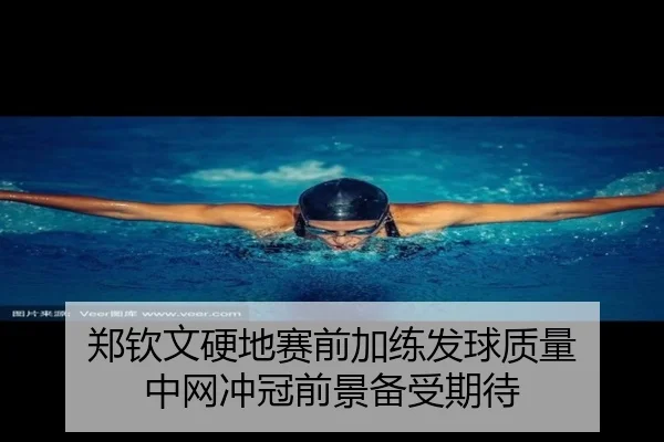 郑钦文硬地赛前加练发球质量 中网冲冠前景备受期待
